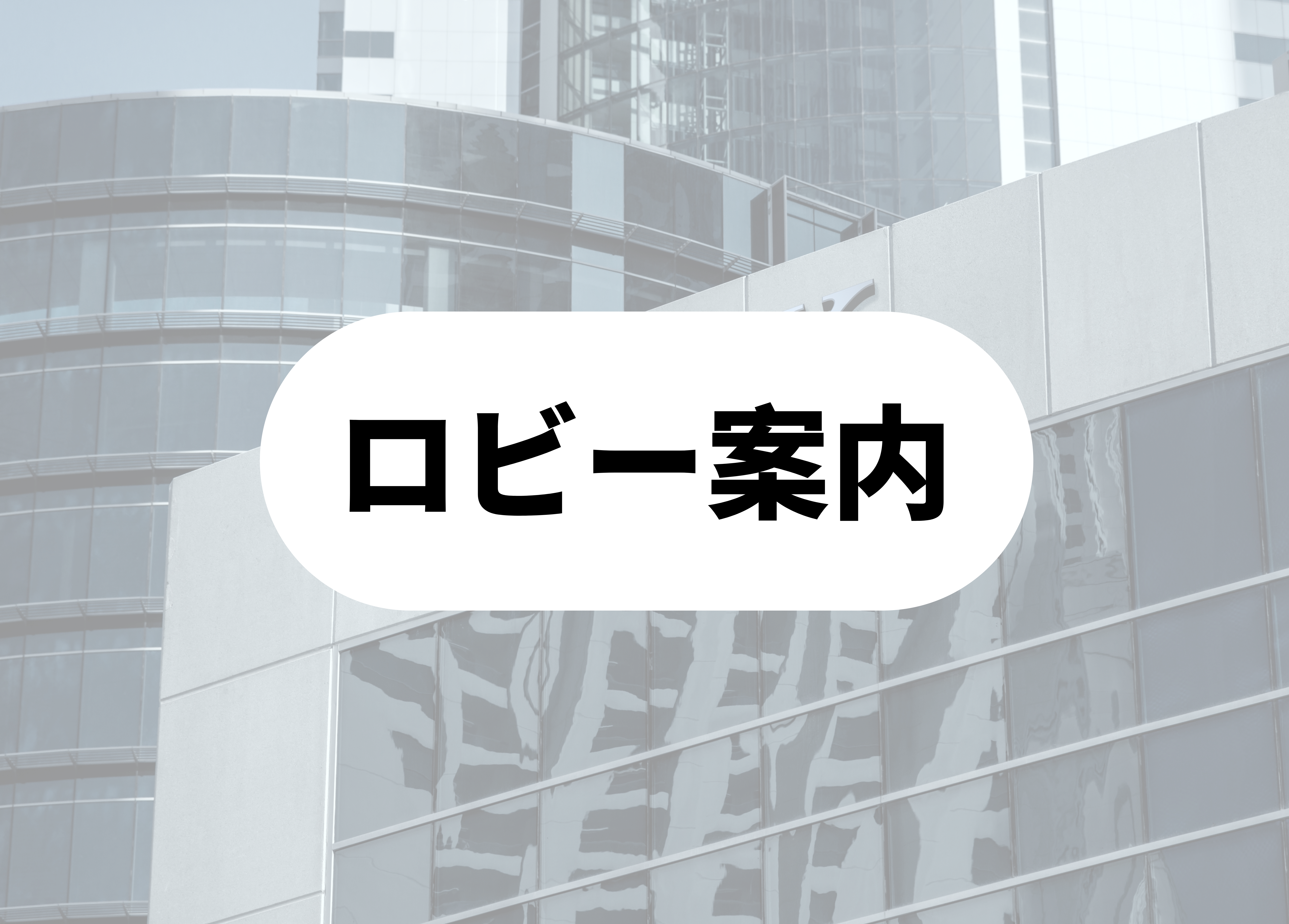 銀行員　あるあるロビー